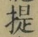 「提」字