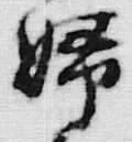 “婦”字