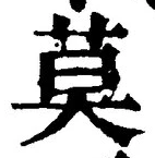 字莫