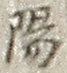 文字陽
