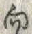 文字 向