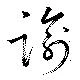 Located 諭