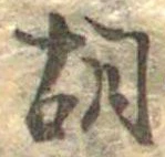 胡，已得其位