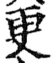 「更」字