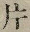 「片」字