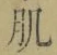 文字 肌