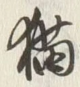 「猫」字