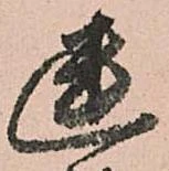 Located 幽