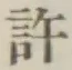 字許