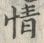 文字情