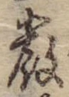 Đã định vị 巌