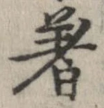 著の位置