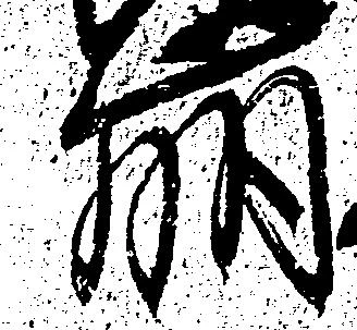 崩，已得其位