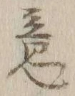 Chữ 意