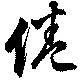 Located 倦