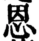 “恩”字