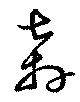 㐌定位奔