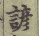 글자 諺