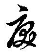 Đã định vị 戻