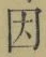 「因」字