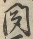 位置定マレル聞