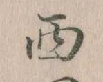 Located 西