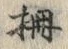 「柵」字