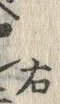 文字右