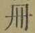 「冊」字