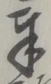 Chữ 奉