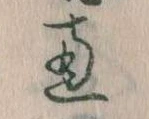 㐌定位恵