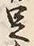 Character 足