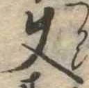 Đã định vị 使