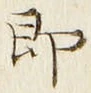 文字即