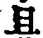 字且