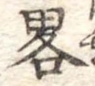 已定位略