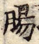 Đã định vị 腸