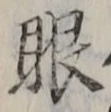 「眼」字