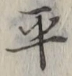 字平