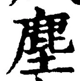 “塵”字