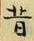 Chữ 昔