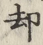 「却」字