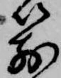 位置定マレル箭