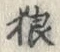 글자 狼