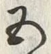 字五