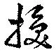 Located 換