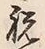 Character 祝