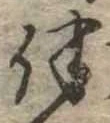 Located 伴