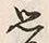 “ひ”字