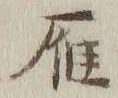 Character 雁